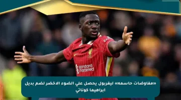 «مفاوضات حاسمة» ليفربول يحصل على الضوء الأخضر لضم بديل إبراهيما كوناتي